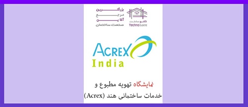 نمایشگاه تهویه مطبوع و خدمات ساختمانی هند (Acrex)