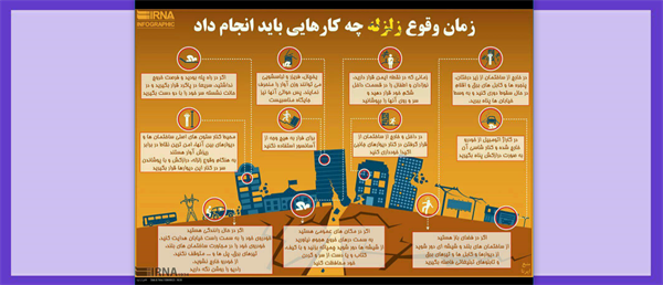 اقدامات لازم در زمان وقوع زلزله