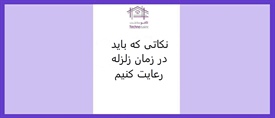 نکاتی که باید در زمان زلزله...