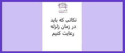 نکاتی که باید در زمان زلزله رعایت کنیم