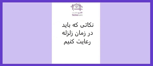 نکاتی که باید در زمان زلزله رعایت کنیم