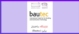 نمایشگاه ساختمان برلین (Bautec)