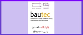 نمایشگاه ساختمان برلین (Bautec)