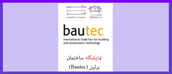 نمایشگاه ساختمان برلین (Bautec)