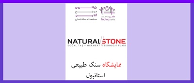 نمایشگاه سنگ طبیعی استانبول