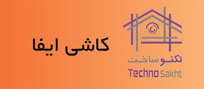 کاشی ایفا