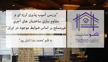بررسی آسیب پذیری لرزه ای و...