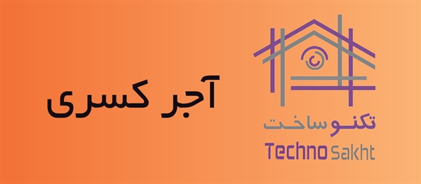 آجر کسری