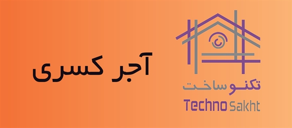 آجر کسری