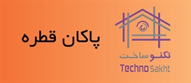 پاکان قطره