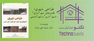 طراحی شهری؛ قلمروهای شهر”سازی”، شهر”داری” و شهر”نشینی