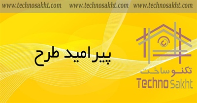 پیرامید طرح