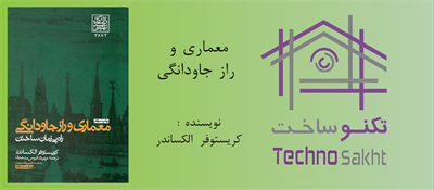 معماری و راز جاودانگی