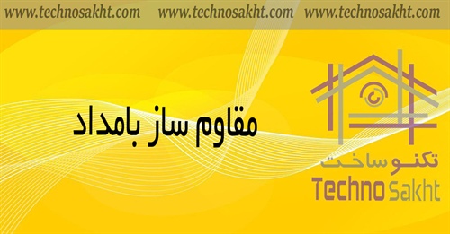 مقاوم ساز بامداد