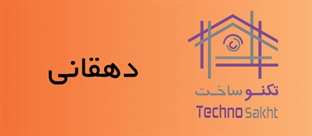 دهقانی