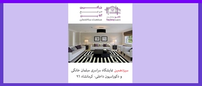 سیزدهمین نمایشگاه سراسری مبلمان خانگی و دکوراسیون داخلی- کرمانشاه ۹۶