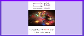 سومین جشنواره روشنایی و...