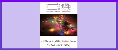 سومین جشنواره روشنایی و نورپردازی ، چراغهای تزئینی- شیراز ۹۶