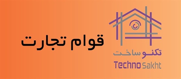 قوام تجارت