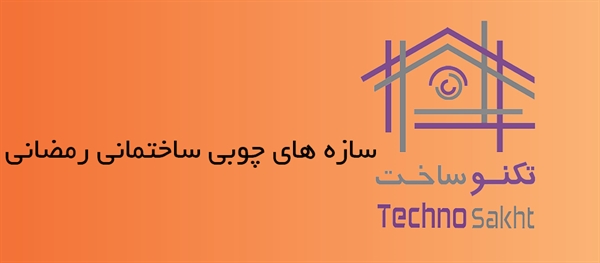 سازه های چوبی ساختمانی رمضانی