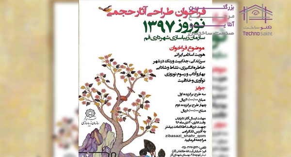 فراخوان طراحی و ساخت آثار حجمی برای نوروز ۹۷