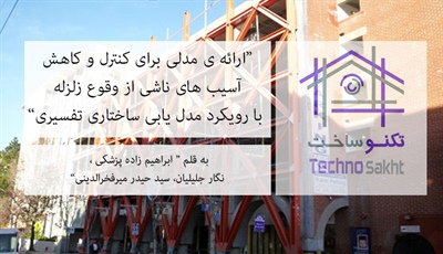 ارائه ی مدلی برای كنترل و كاهش آسیب های ناشی از وقوع زلزله با رویكرد مدل یابی ساختاری تفسیری