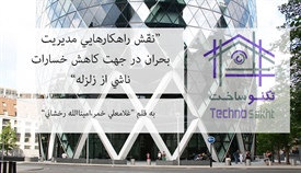 نقش راهكارهايي مديريت بحران در...