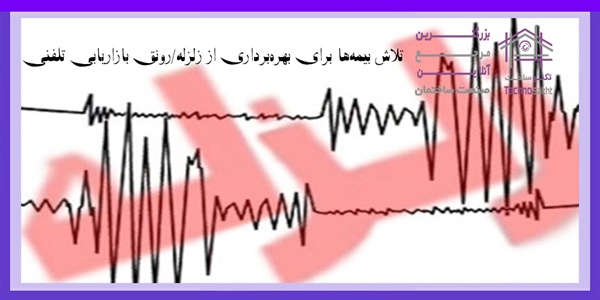 تلاش بیمه‌ها برای بهره‌برداری از زلزله‌/رونق بازاریابی تلفنی