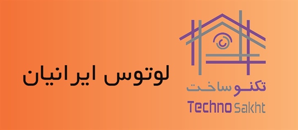 لوتوس ایرانیان