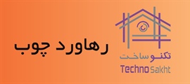 رهاورد چوب