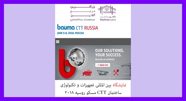 نمایشگاه بین المللی تجهیزات و تکنولوژی ساختمان CTT مسکو روسیه 2018