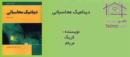 دینامیک محاسباتی (ویراست سوم)