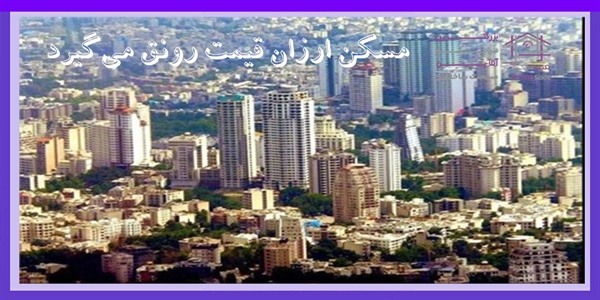 مسکن ارزان قیمت رونق می‌گیرد