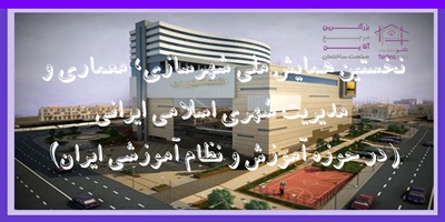 نخستین همایش ملی شهرسازی، معماری و مدیریت شهری اسلامی ایرانی (در حوزه آموزش و نظام آموزشی ایران)