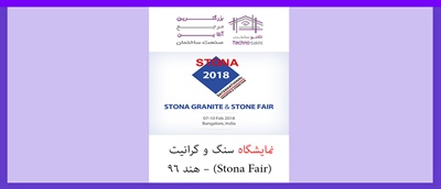 نمایشگاه سنگ و گرانیت (Stona Fair) – هند ۹۶
