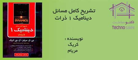 تشریح کامل مسائل دینامیک 1 ذرات - جلد اول ویرایش پنجم