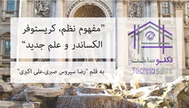 مفهوم نظم، کریستوفر الکساندر و...