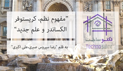 مفهوم نظم، کریستوفر الکساندر و علم جدید