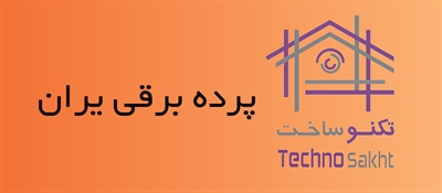 پرده برقی ایران