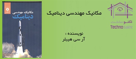 مکانیک مهندسی دینامیک