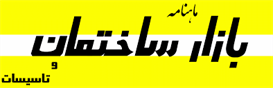 ماهنامه بازار ساختمان و تاسيسات
