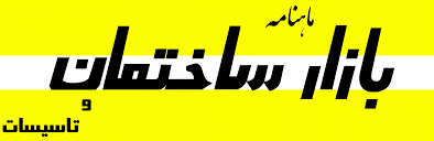 ماهنامه بازار ساختمان و تاسيسات
