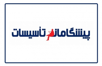 ماهنامه پيشگامان تاسيسات