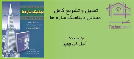 تحلیل و تشریح کامل مسائل دینامیک سازه ها (نظریه و کاربرد آن درمهندسی زلزله)