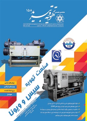 ماهنامه تهويه و تبريد