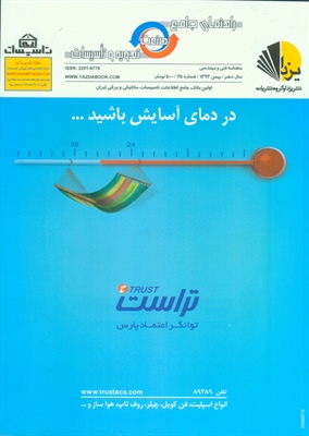 ماهنامه راهنماي جامع صنعت تهويه و تاسيسات