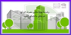 وضعیت بهینه سازی مصرف انرژی در...