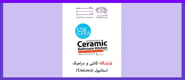 نمایشگاه کاشی و سرامیک استانبول (Unicera)