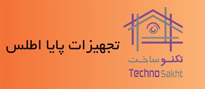 شرکت تجهیزات پایا اطلس