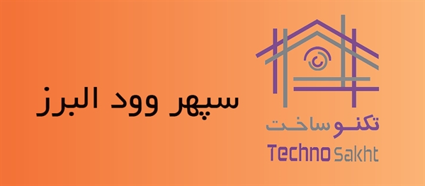 شرکت سپهر وود البرز